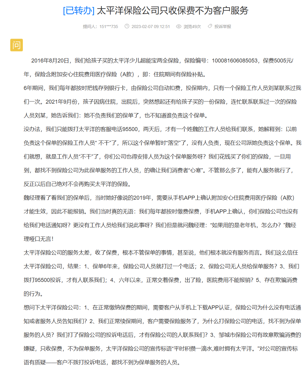 网友举报：太平洋保险公司只收保费不为客户服务(太平洋保险公司不退押金到哪里投诉)