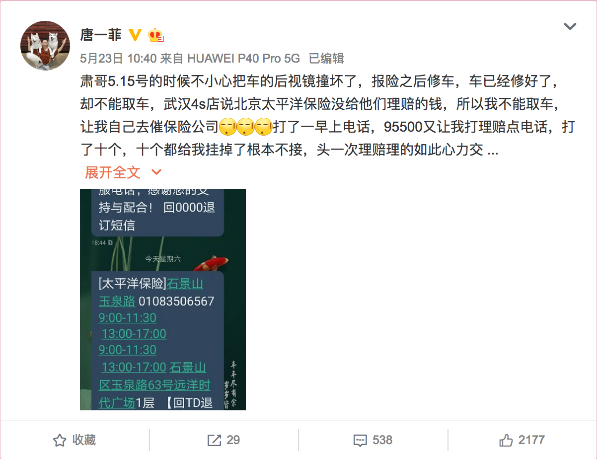演员唐一菲公开怒怼太平洋保险：理赔服务差，十通电话无人接(唐一菲79年)