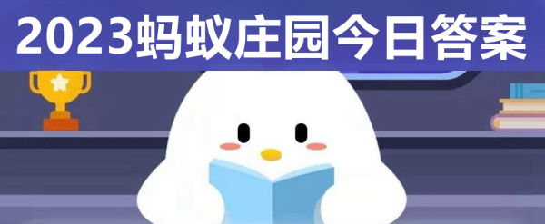 大禹治水主要治理的是哪个流域的洪水？蚂蚁庄园今日答案最新4.10(大禹治水治理的是哪片水域)