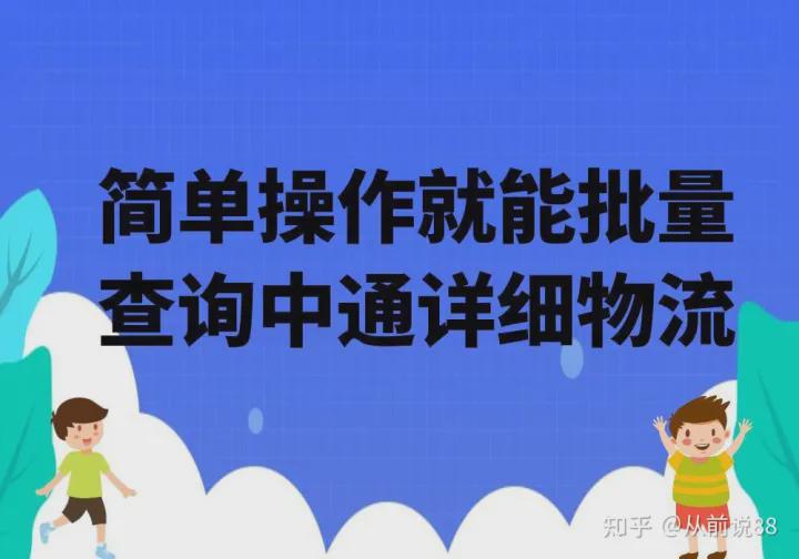 中通快递查询单号（中通快递详细物流批量查询的方法）
