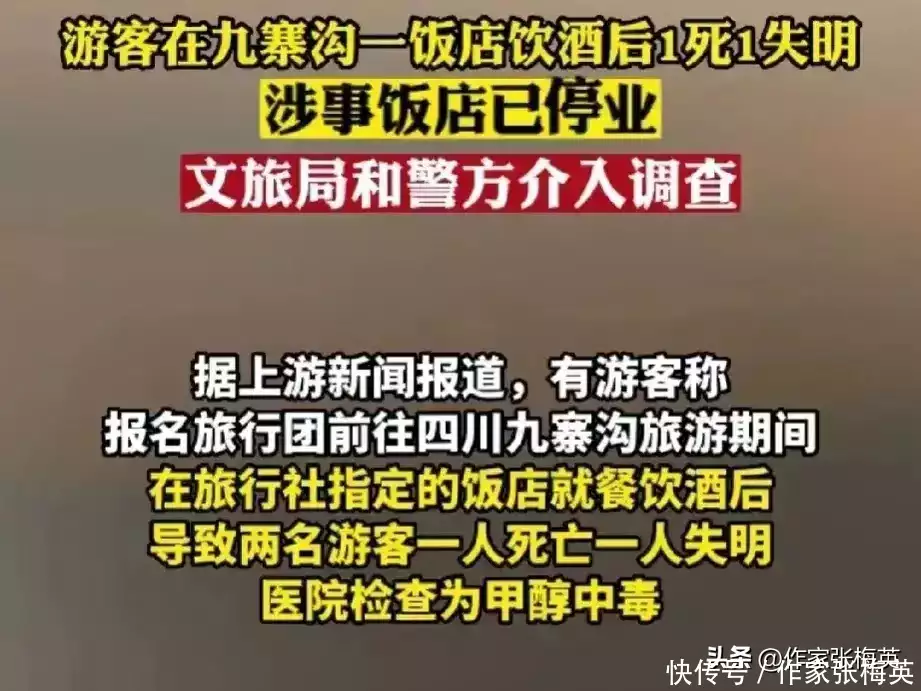 游客跟团九寨沟旅游喝导游推荐高度酒，结果4人甲醇中毒1死1失明（九寨沟景区内酒店）