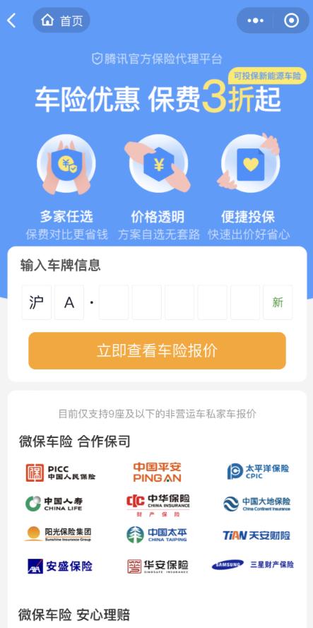腾讯微保车险：一键查询车险报价，助车主至简投保(腾讯微保怎么查车辆违章)