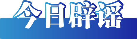 今日辟谣（2023年5月31日）