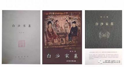 《白沙宋墓》读书报告