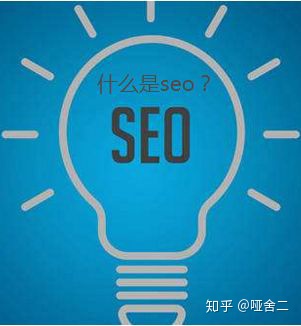 什么是SEO？