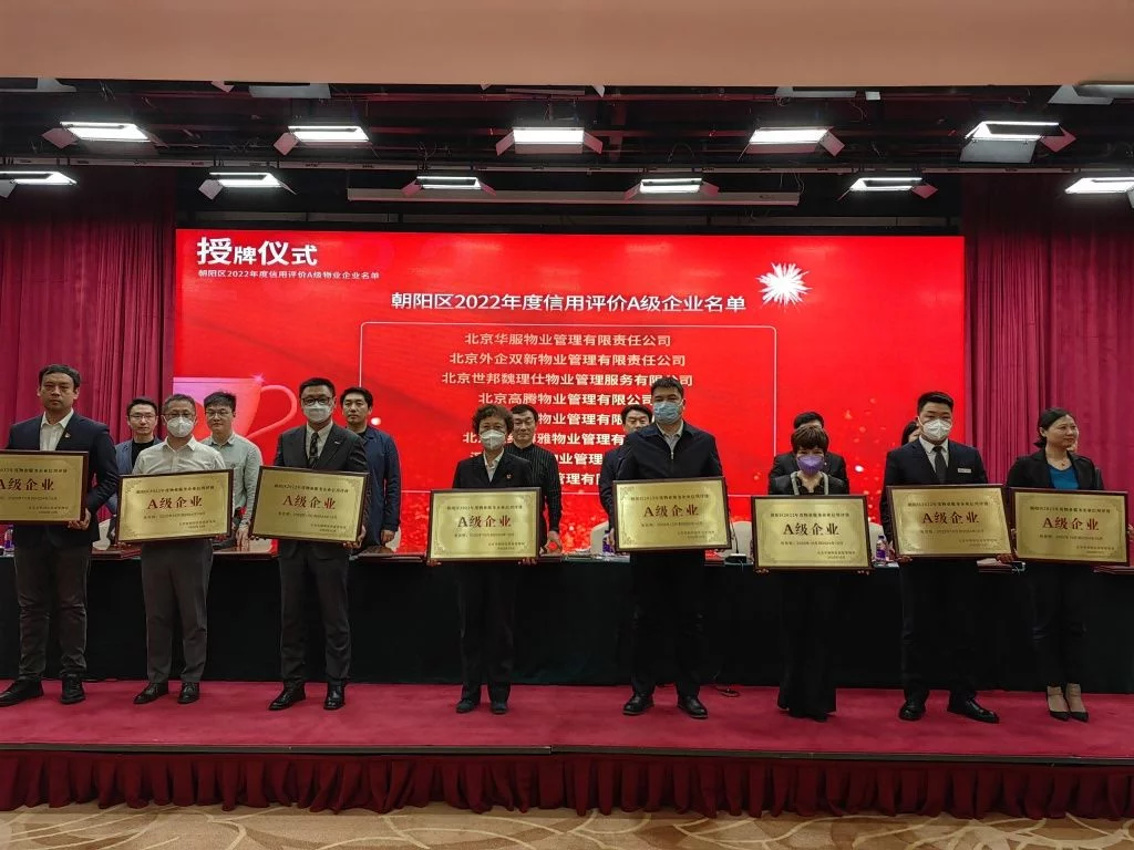 朝阳区首次对物业服务企业信用评价