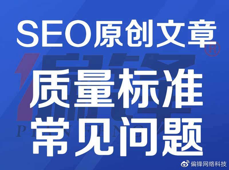 SEO原创文章代写作质量标准和售后范围＆流程——常见问题