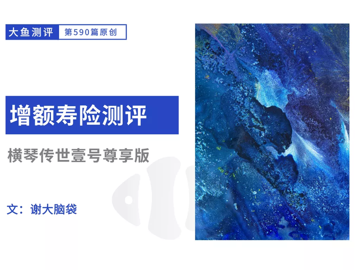 横琴传世壹号尊享版【增额终身寿测评】