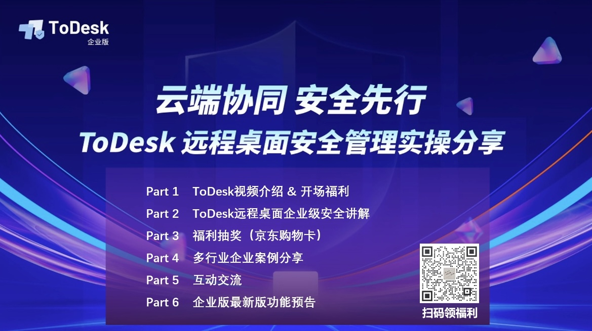 直播回顾 | ToDesk企业版：远程桌面安全管理实操分享