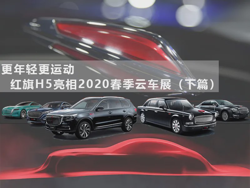 复兴之路指日可待？红旗H5亮相云车展（下）