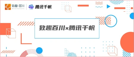 致趣百川打通腾讯千帆智能创意平台，为B2B企业提供丰富落地页形式