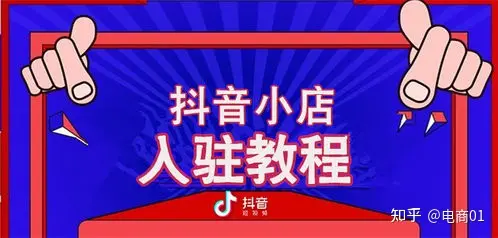 新手如何入驻抖店，怎么入驻抖店全流程