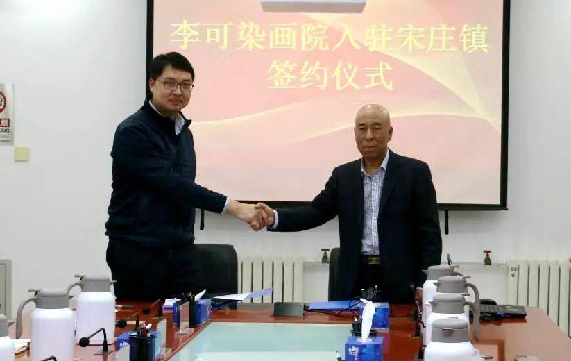 正式签约！艺术小镇新添一国家级画院！“李可染画院”落户中国宋庄