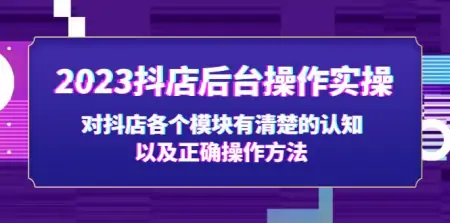抖店后台操作实操攻略：让新手商家快速上手