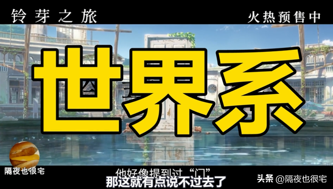 “剧情全翻车”的《铃芽之旅》，是新海诚对漫迷3年期待的背叛