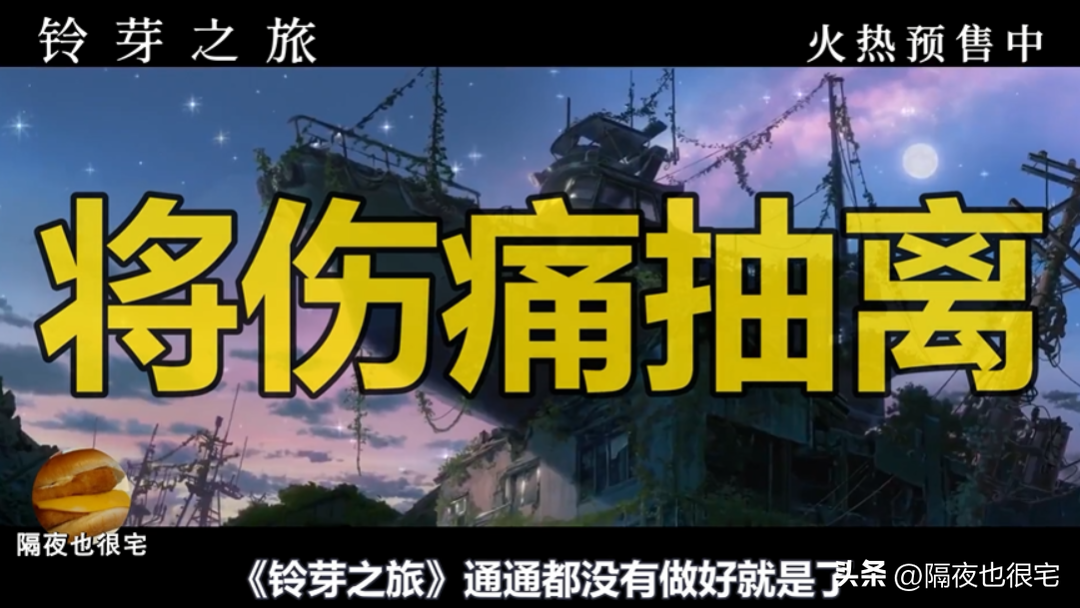 “剧情全翻车”的《铃芽之旅》，是新海诚对漫迷3年期待的背叛