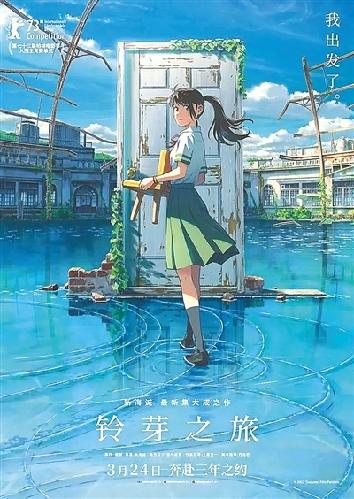 《铃芽之旅》：自我救赎的奇幻旅程