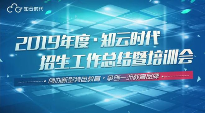 热烈庆祝知云时代2019年度招生工作总结暨培训会完美收官！