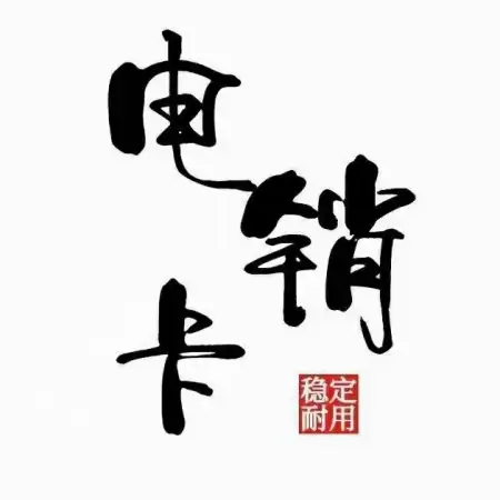 电销卡的真正价值在哪里？