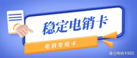 电销卡说百分百不封号的？百分百都是骗子？