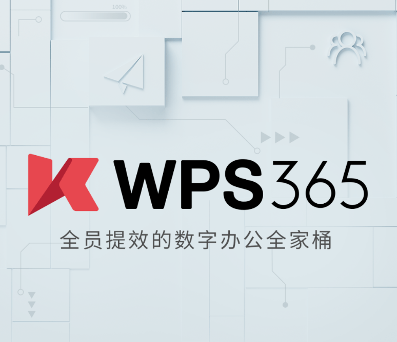 金山办公 WPS 365 全家桶发布：包含 Office、云盘、邮件等服务