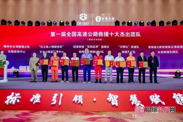 “沂蒙红”救援队荣获第一届全国高速公路救援十大杰出团队