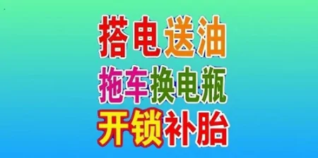 北京附近道路救援，北京24小时拖车救援，北京拖车电话