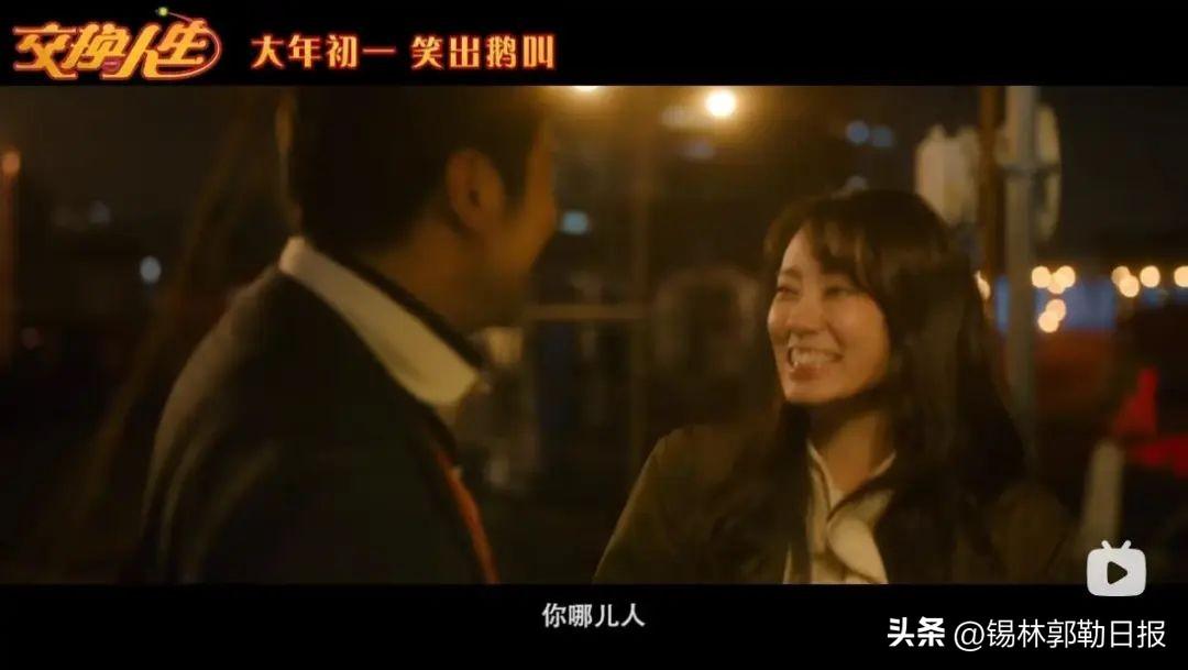 锡盟籍导演苏伦影片《交换人生》票房破2亿！场场爆满，锡市影迷热情高涨！