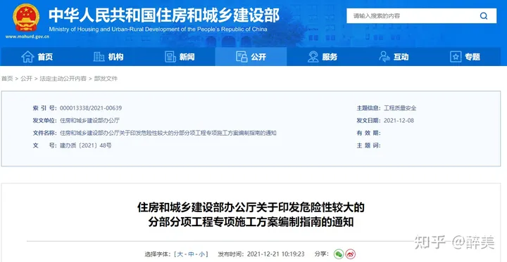 刚刚住建部官网正式发布《危险性较大的分部分项工程专项施工方案编制指南》内容涵盖基坑工程、模板支撑体系工程、起重吊装及安装拆卸、脚手架工程、拆除工程、暗挖工程、建筑幕墙安装、人工挖孔桩、钢结构安装工程等