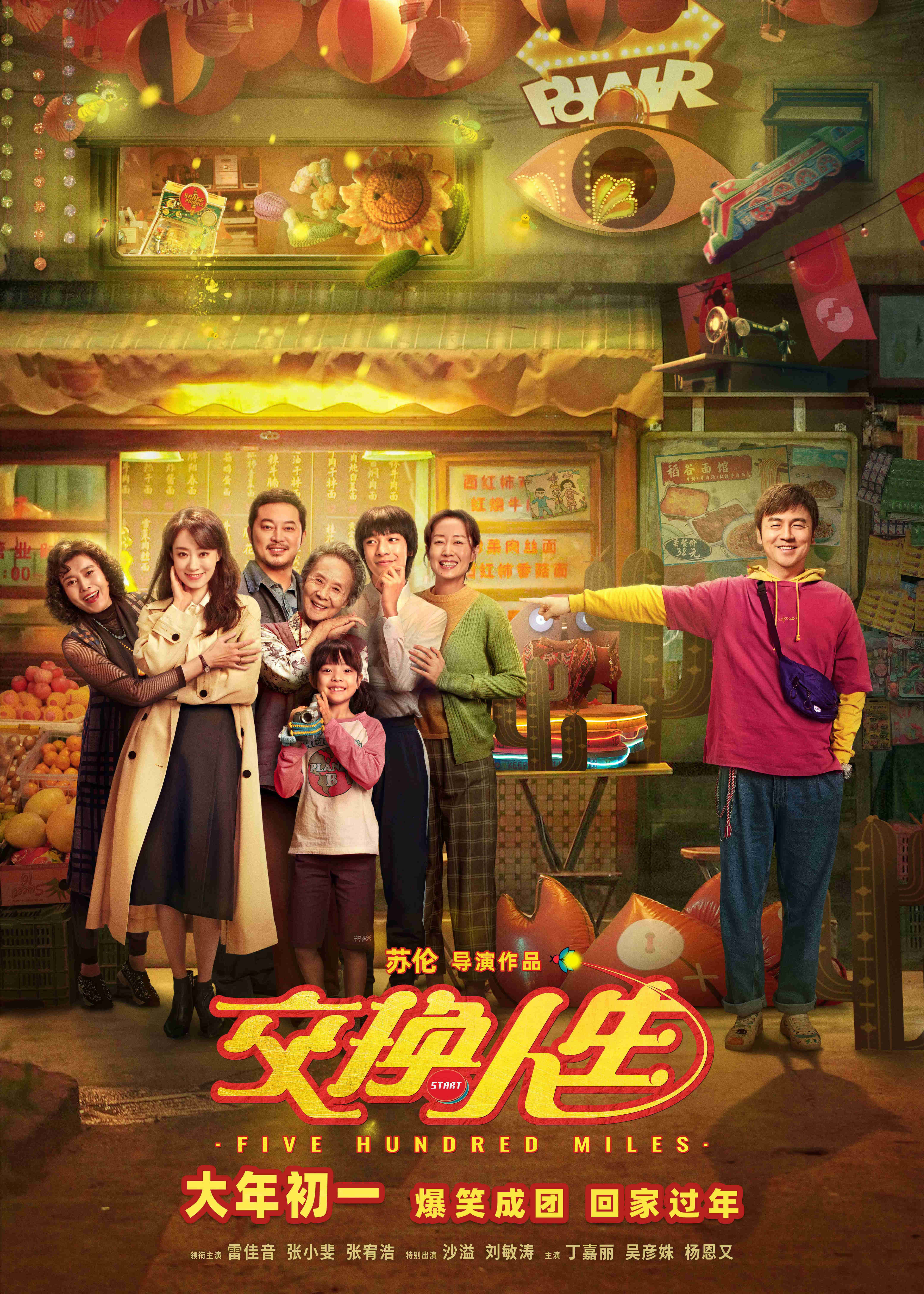《交换人生》上海贺岁：奇幻旅程的初心是“乡愁”