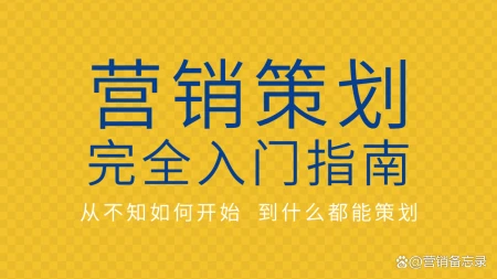 《营销策划完全入门指南》2.1-市场调查之外部资料收集