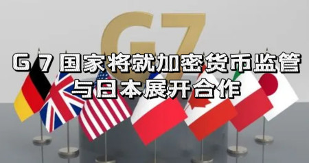 G7国家将就加密货币监管与日本展开合作