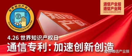 世界知识产权日：认识三位通信专利巾帼人物
