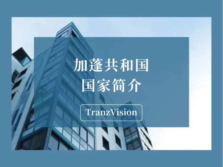 加蓬共和国的国家简介