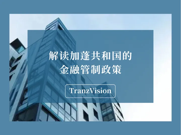 解读加蓬共和国的金融管制政策