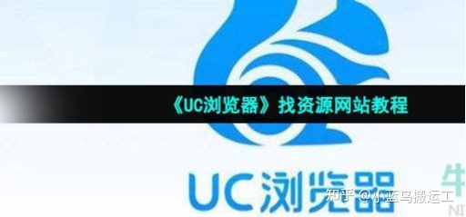 UC浏览器找视频网络资源 详细网站教程
