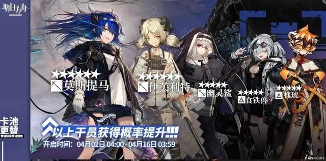 明日方舟：龙马精神！莫斯提马、伊芙利特卡池测评