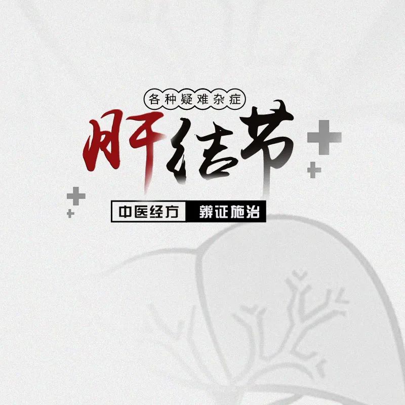 中医治疗结节更有优势，别让肝结节成为你的“劫”！