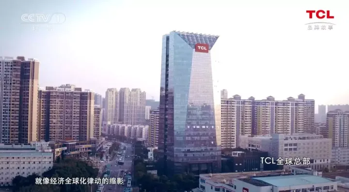 TCL：全球化路上的领航者