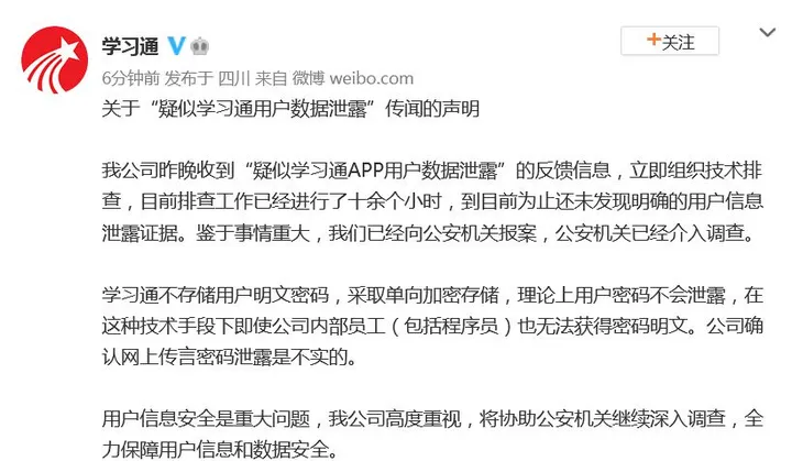 热搜第一！学习通回应用户数据泄露：未发现证据，已报案