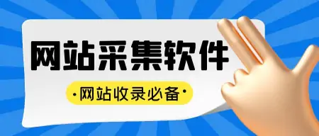 高效获取资源，推荐几个快速采集站