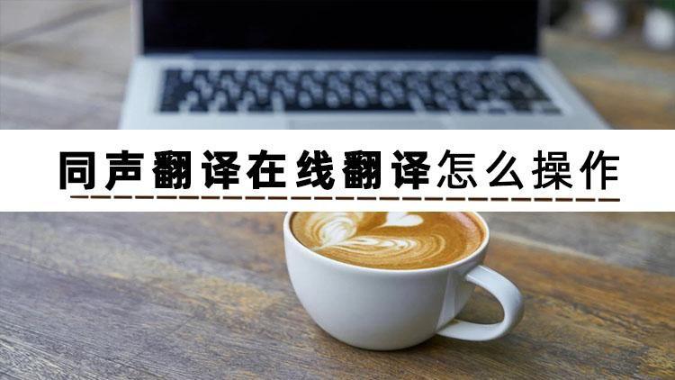 想不到！这4款实用软件竟含有同声翻译在线翻译功能，简直好用