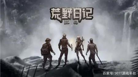 生存类手游排行榜前十名，你喜欢哪一款？——3011游戏