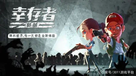 生存类手游排行榜前十名，你喜欢哪一款？——3011游戏