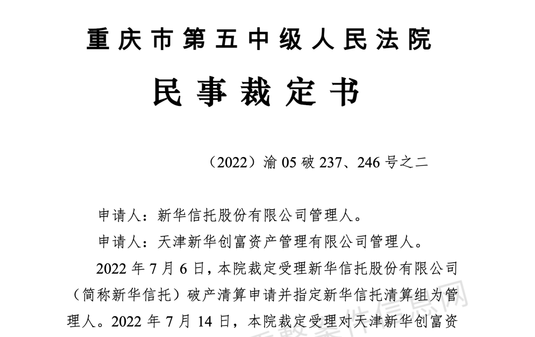 新华信托正式宣告破产