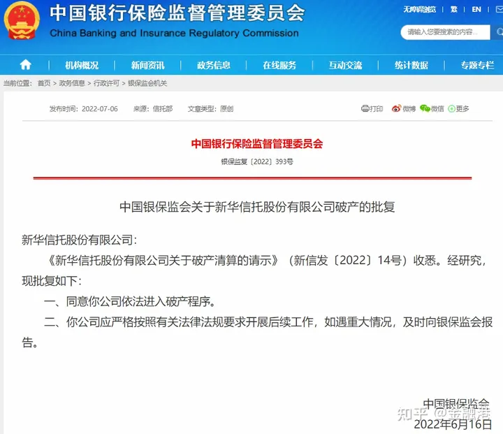 2022年7月6日，中国银监会同意“新华信托”破产