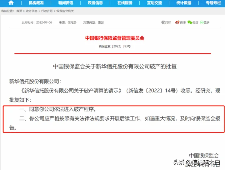 被接管的新华信托为何还会走向破产？