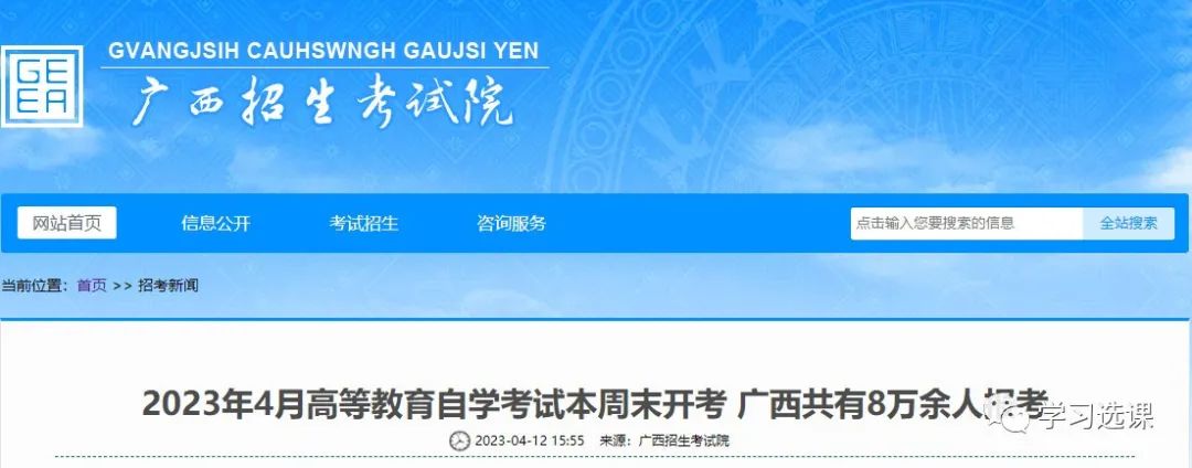 广西招生考试院发布2023年4月自考温馨提示