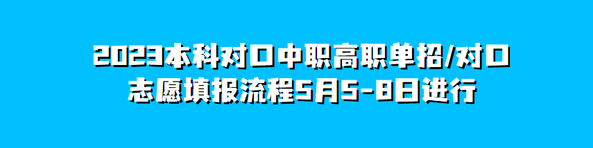 2023广西招生考试院本科对口中职/高职单招/对口志愿填报流程5月5-8日进行，入口https://www.gxeea.cn/