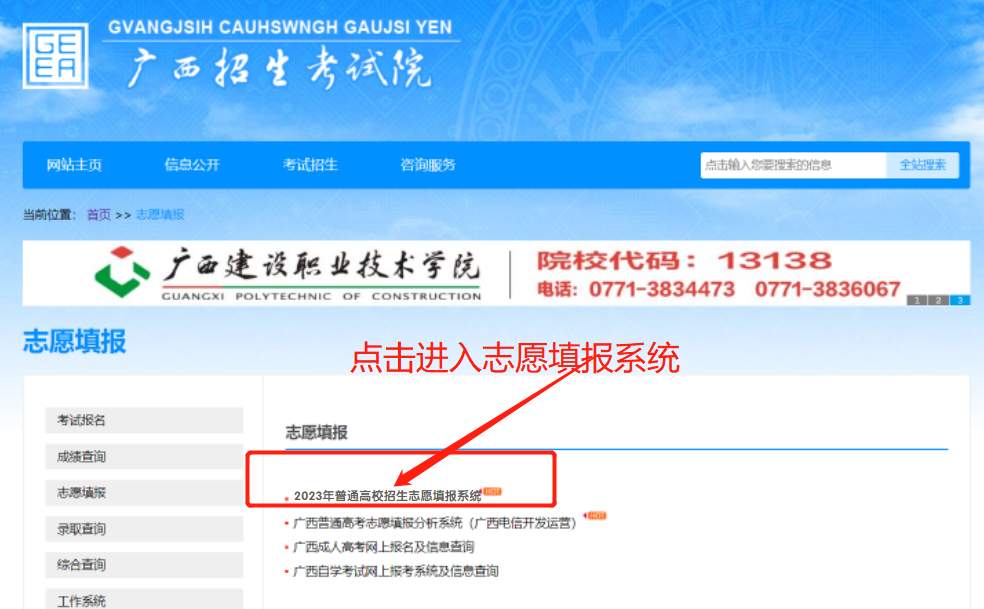 2023广西招生考试院本科对口中职/高职单招/对口志愿填报流程5月5-8日进行，入口https://www.gxeea.cn/